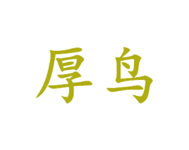 厚鸟