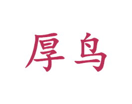 厚鸟