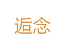 逅念