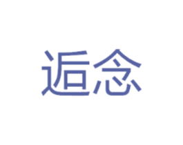 逅念