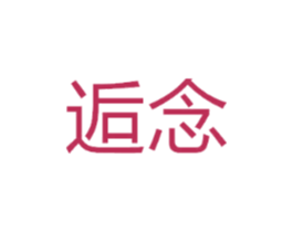 逅念