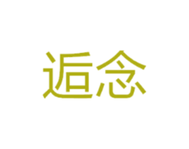 逅念