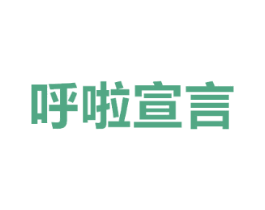 呼啦宣言