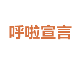 呼啦宣言