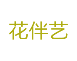 花伴艺