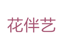 花伴艺