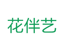 花伴艺