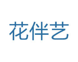 花伴艺