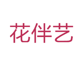 花伴艺