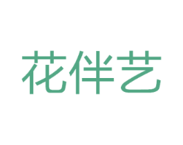 花伴艺
