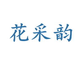 花采韵
