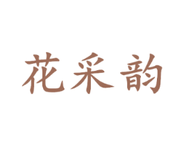 花采韵