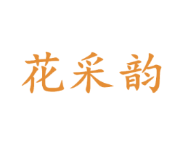 花采韵