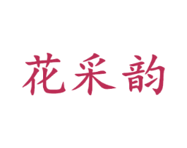 花采韵