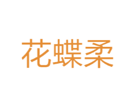 花蝶柔
