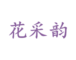 花采韵