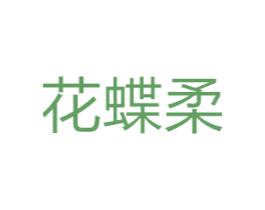 花蝶柔