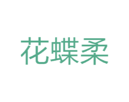 花蝶柔