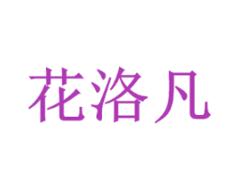 花洛凡