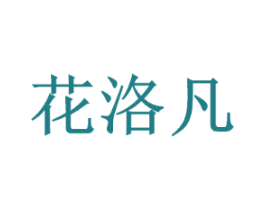 花洛凡