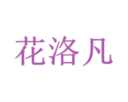 花洛凡