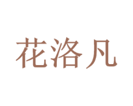花洛凡