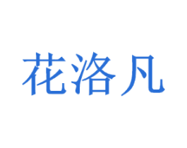 花洛凡