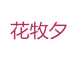花牧夕