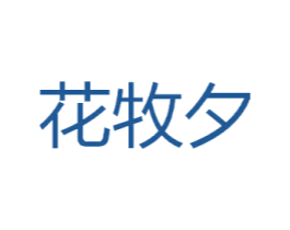 花牧夕