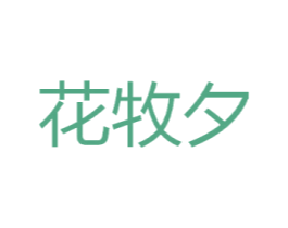 花牧夕