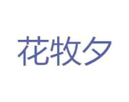 花牧夕