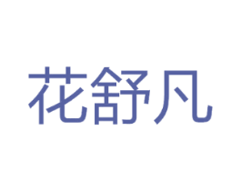 花舒凡