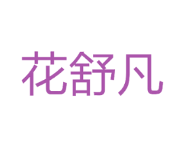 花舒凡
