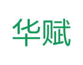 华赋