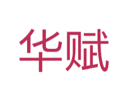 华赋
