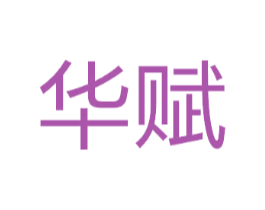 华赋