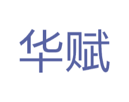 华赋