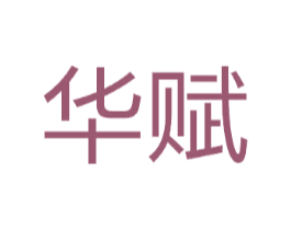 华赋