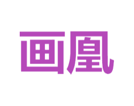画凰