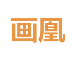 画凰