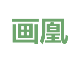 画凰