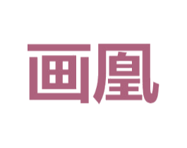 画凰