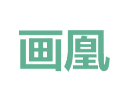 画凰