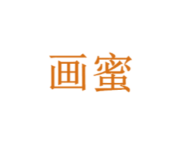 画蜜