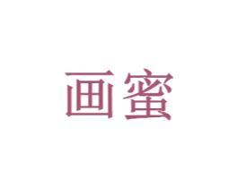 画蜜