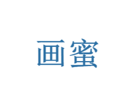 画蜜