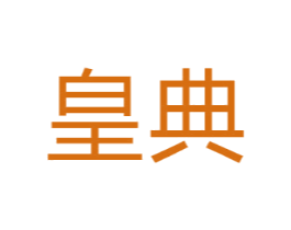 皇典