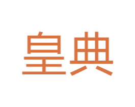 皇典