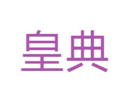 皇典
