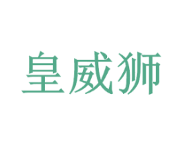 皇威狮